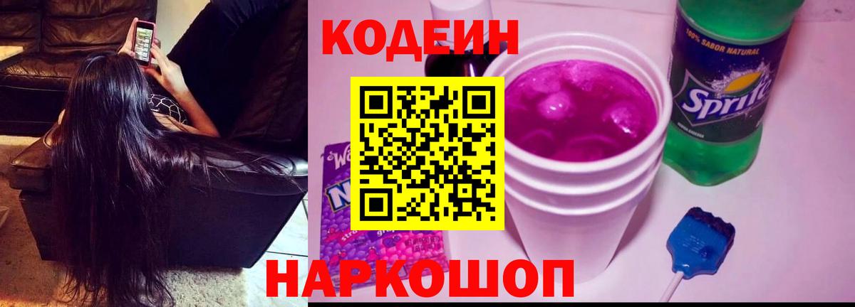 хочу наркоту  Кодеиновый сироп Lean напиток Lean (лин)  Скопин  Вход с VPN  Codein Purple Drank 
